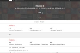 2021最新PHP仿网易云音乐网站源码v1.3.4版本下载