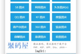 多图床源码下载|在线多合一图床系统源码/阿里/搜狗/58/网易/QQ/360图床等