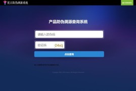 一物一码数字化应用平台源码-通用产品防伪溯源查询系统源码下载