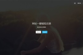 最新开源php短网址源码-博天短域名生成程序精品源码下载