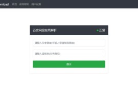 百度网盘直链源码下载/百度云解析源码/百度网盘下载提速神器