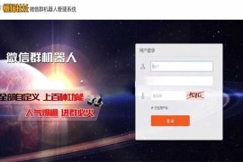 微信群机器人管理系统源码 支持同登陆多个微信 可自定义回复