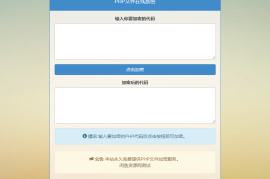 免费php文件在线云加密源码-全开源