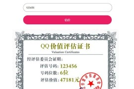 QQ号评估网整站源码免费下载-QQ在线估价平台源码下载