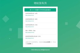 响应式防走丢防屏蔽翠绿色网址发布页HTML源码 PC+手机端