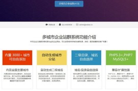 TP泛站群源码-多城市分站源码 内置3000多个城市+自动生成二级城市单页网站