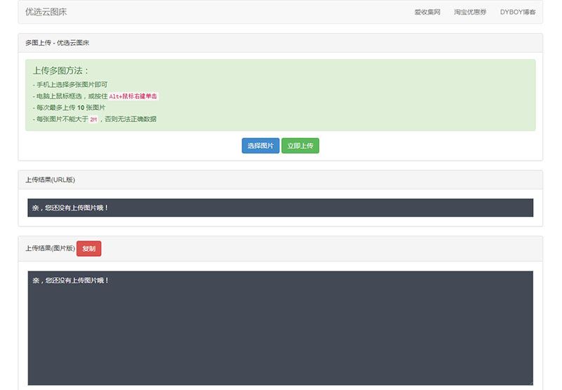 php聚合图床网站源码,一款支持批量上传图片的在线图床系统-图1