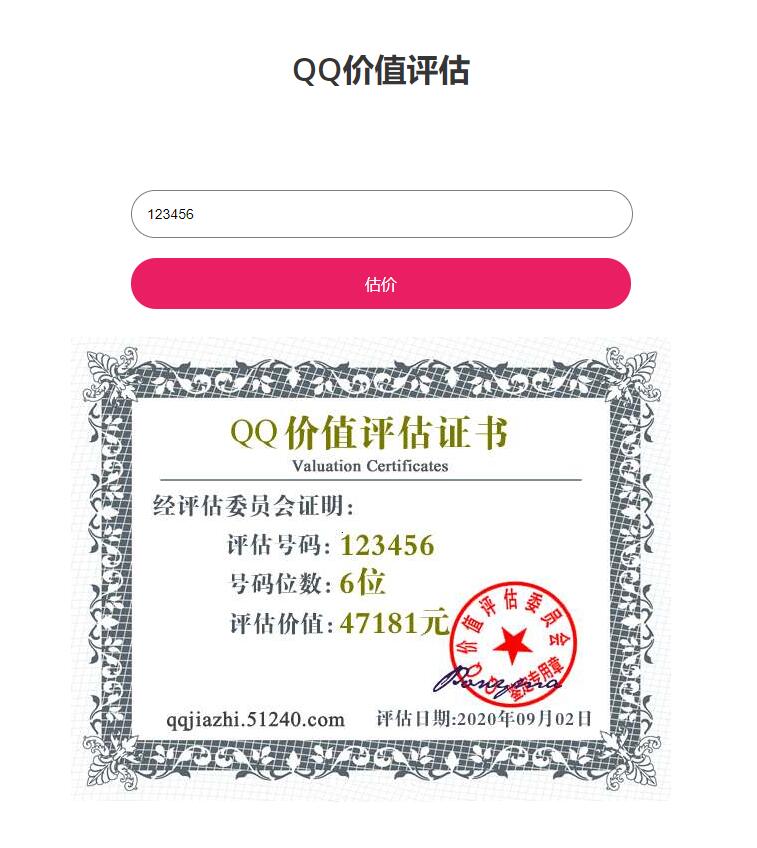 QQ号评估网整站源码免费下载-QQ在线估价平台源码下载-图1