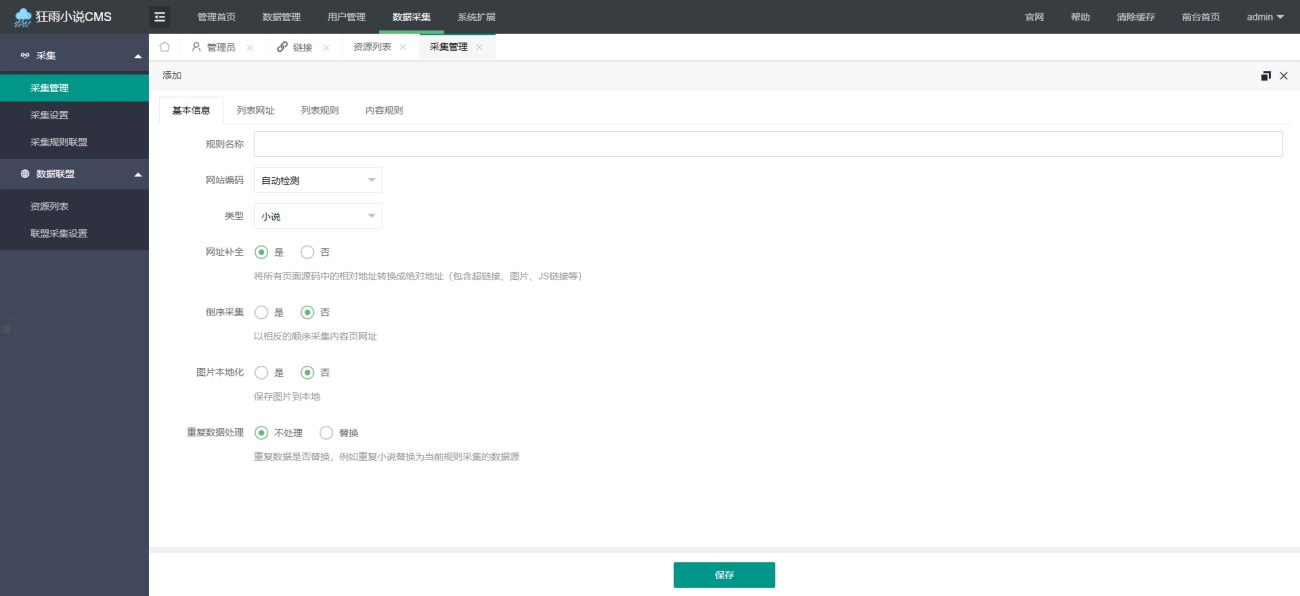 狂雨小说cms v1.2.8版本-自适应轻量级小说网站源码 带采集系统 数据联盟-图2