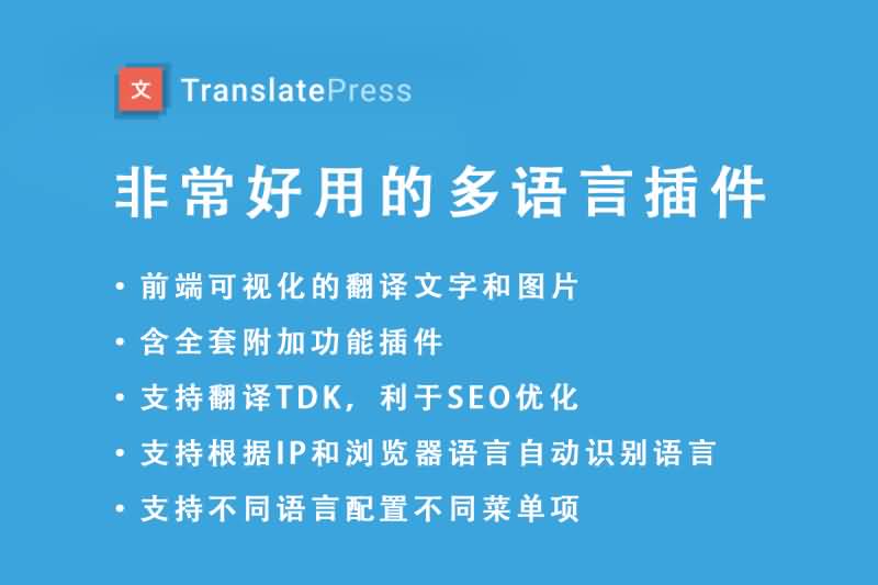 WordPress多语言插件Translate Press Pro v1.9.7多语言翻译插件下载 带全套附加插件-图2