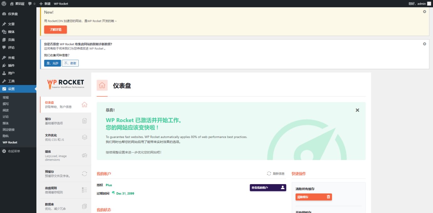 「亲测」WP Rocket插件汉化版v3.10.1下载-WP火箭缓存插件去广告免授权版-图1