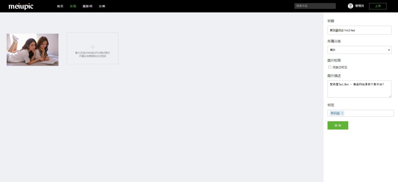 「亲测」PHP相册网站源码-MeiuPic多用户相册系统源码下载-图2