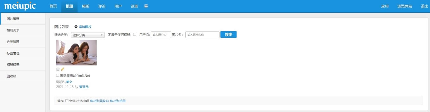 「亲测」PHP相册网站源码-MeiuPic多用户相册系统源码下载-图4