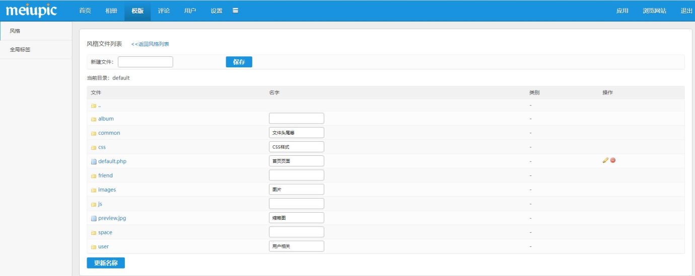 「亲测」PHP相册网站源码-MeiuPic多用户相册系统源码下载-图6