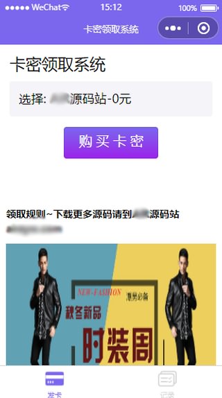 「亲测」自动发卡源码下载-微信自动发卡小程序源码 带多种卡密领取方式-图1