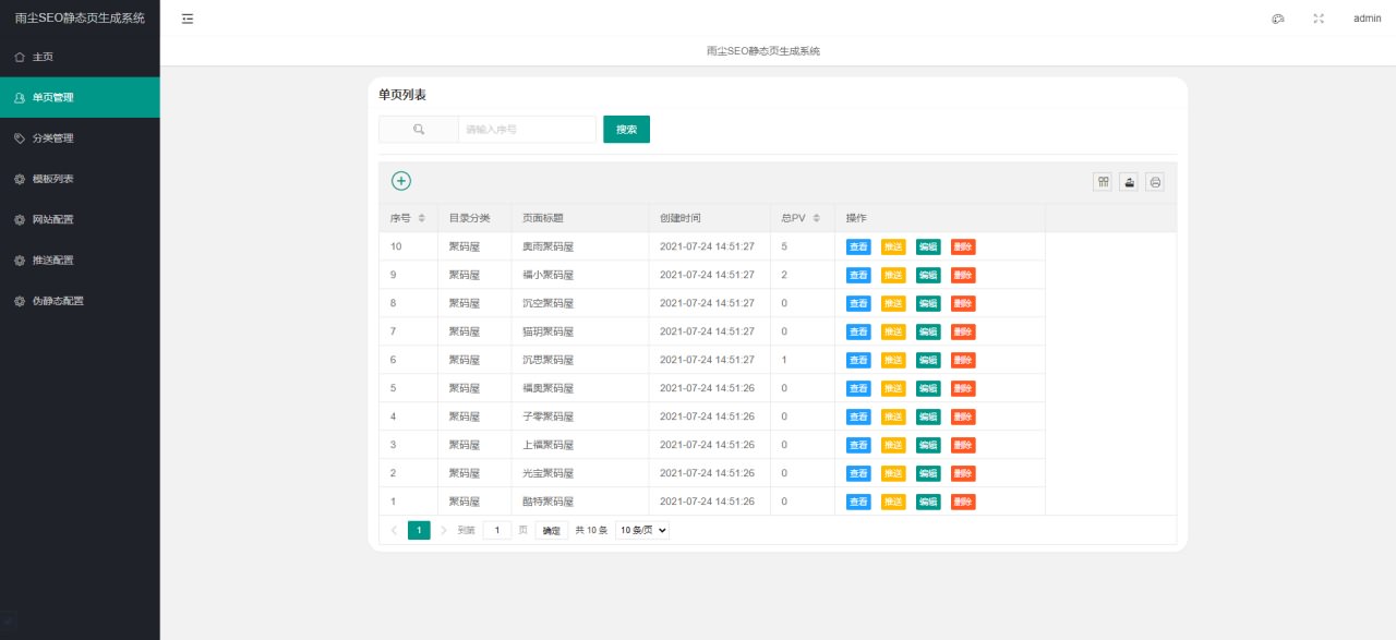 2021亲测seo快速排名源码-雨尘seo静态单页生成PHP源码下载-图6