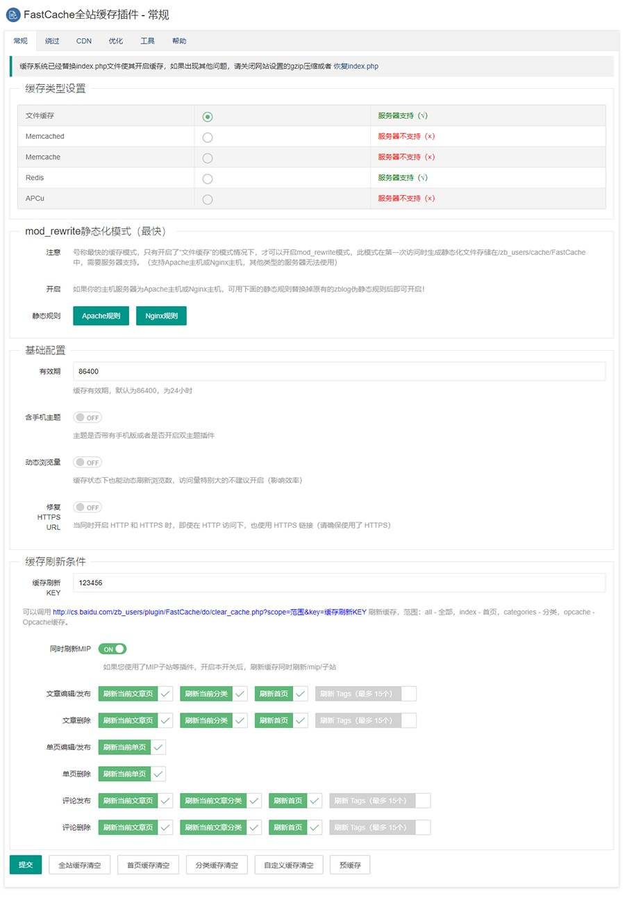 ZBlog FastCache全站缓存插件7.3版本/ZB缓存插件下载-图1