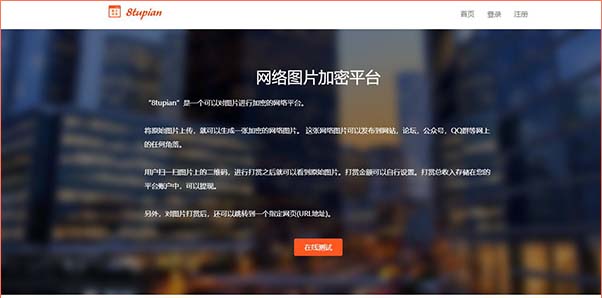 PHP图片付费查看平台源码，8tupian图片加密系统v2.4-图1