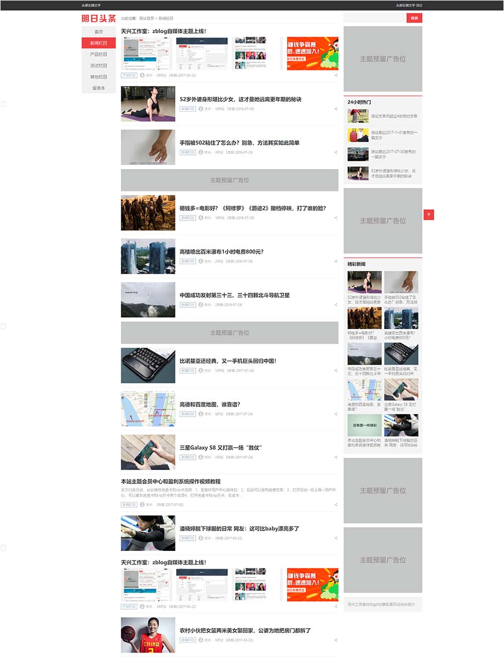 ZBlog明日头条主题v1.7版本 天兴新闻类网站源码-图2