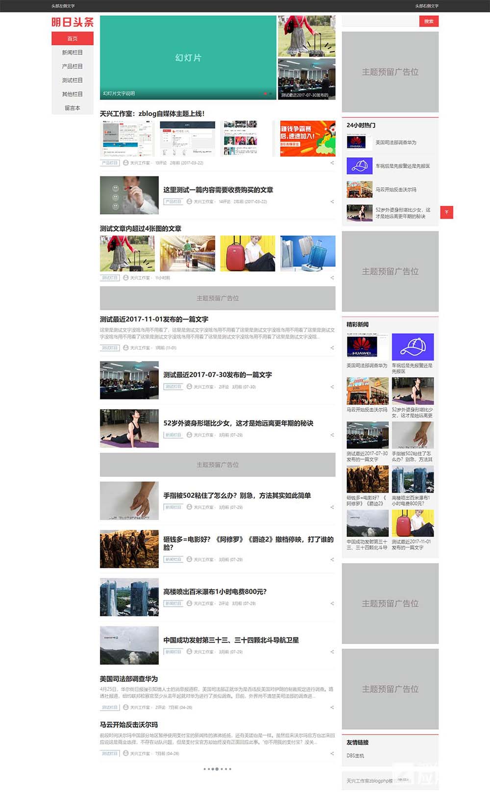 ZBlog明日头条主题v1.7版本 天兴新闻类网站源码-图1