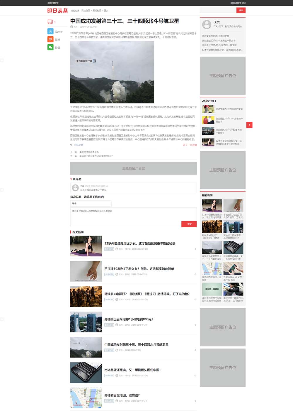 ZBlog明日头条主题v1.7版本 天兴新闻类网站源码-图3