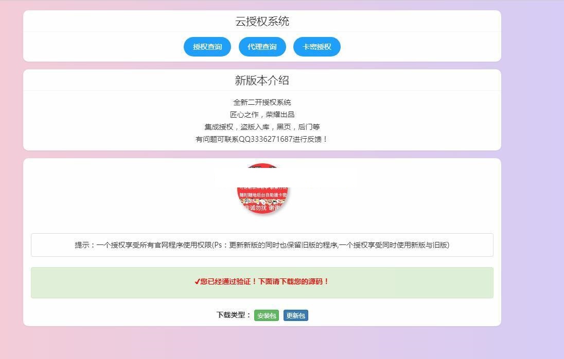 2020全新二开云授权系统php源码 自助授权/盗版入库/注入黑页-图2
